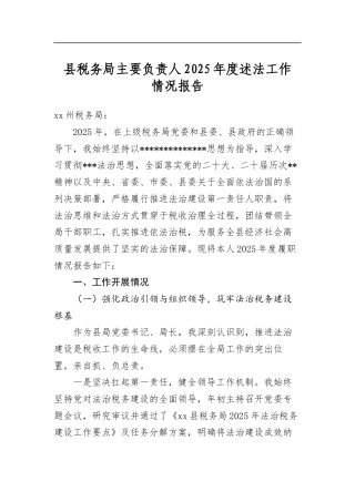 县税务局主要负责人2025年度述法工作情况报告