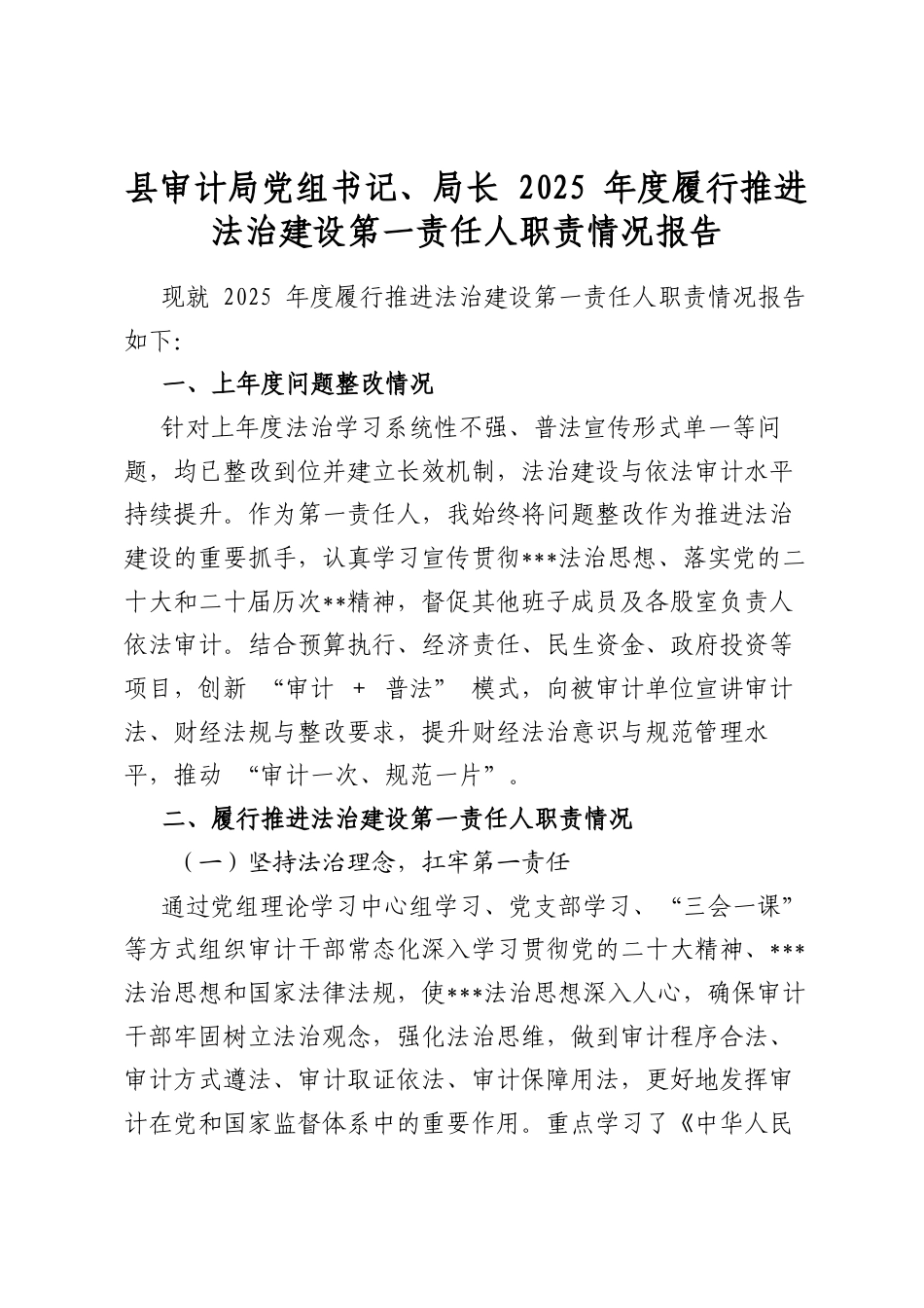 县审计局党组书记、局长2025年度履行推进法治建设第一责任人职责情况报告_第1页
