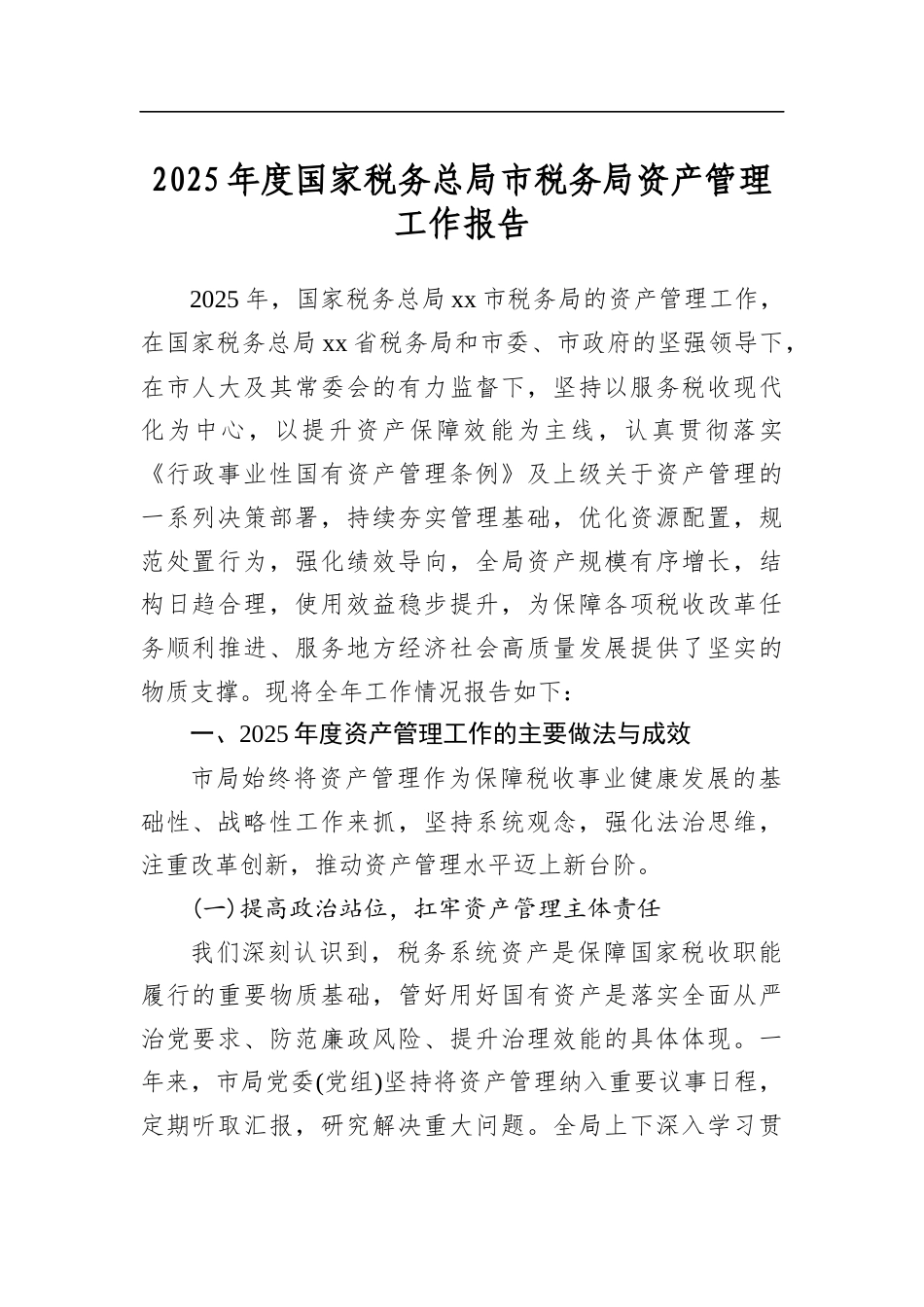 2025年度国家税务总局市税务局资产管理工作报告_第1页