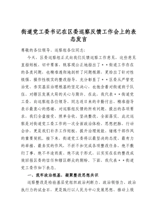 街道党工委书记在区委巡察反馈工作会上的表态发言