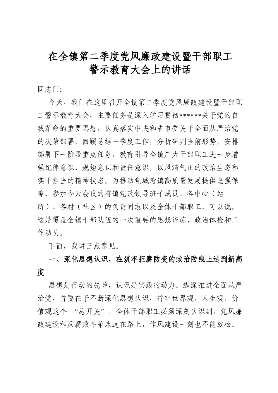 在全镇第二季度党风廉政建设暨干部职工警示教育大会上的讲话_第1页