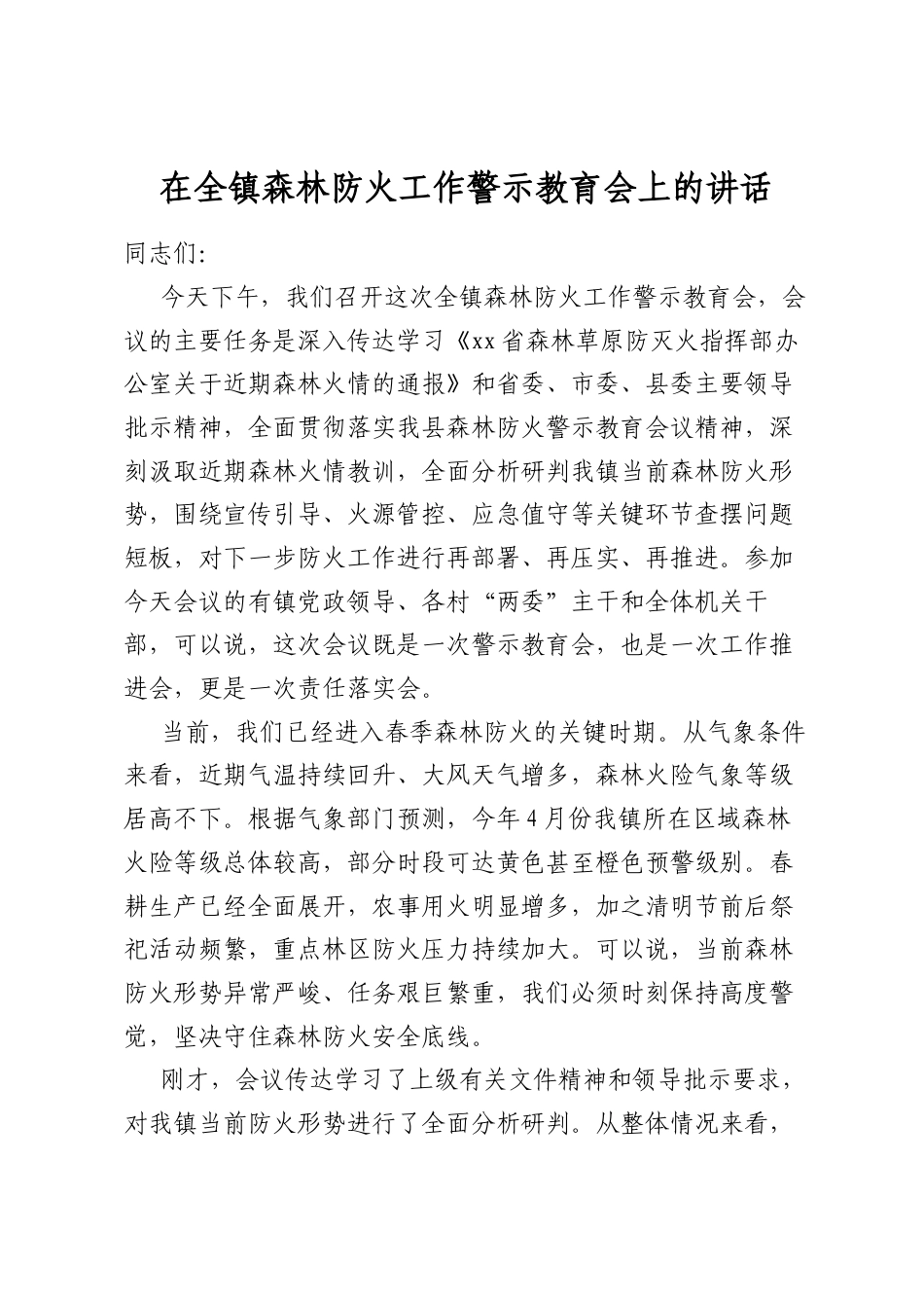 在全镇森林防火工作警示教育会上的讲话_第1页