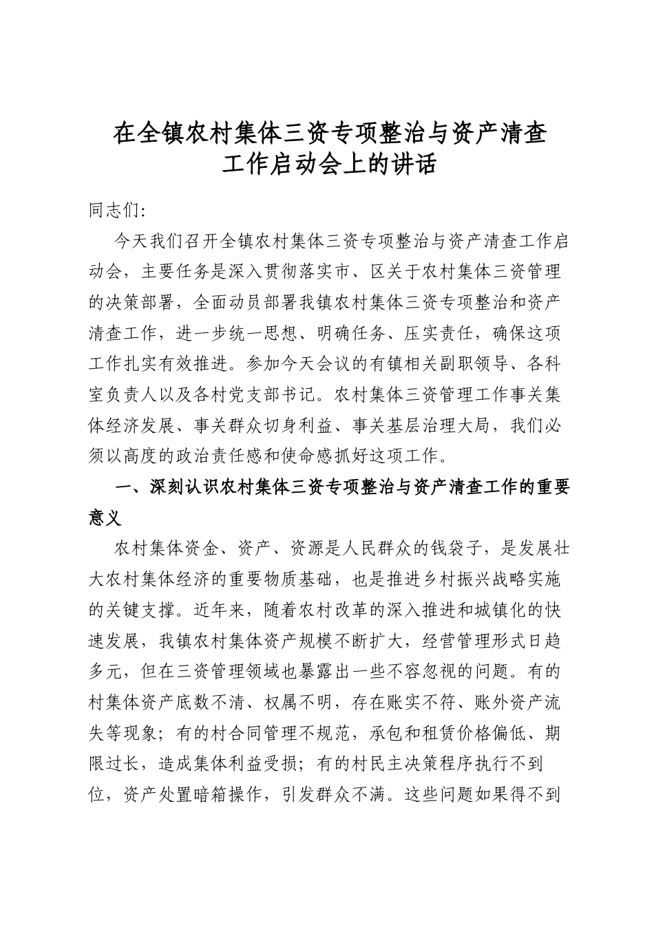 在全镇农村集体三资专项整治与资产清查工作启动会上的讲话_第1页