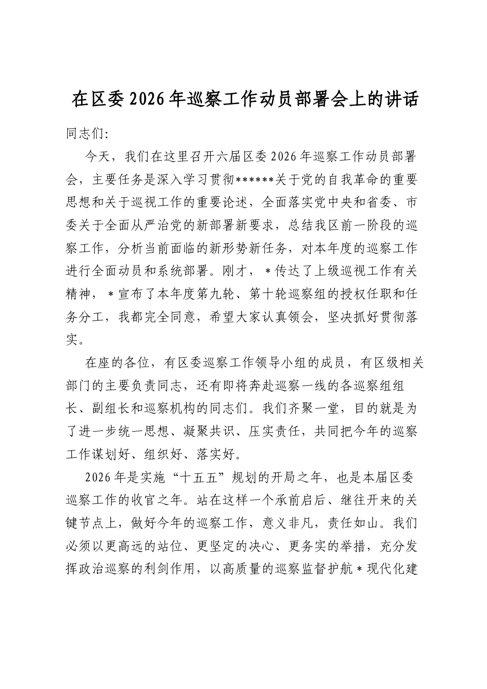 在区委2026年巡察工作动员部署会上的讲话_第1页