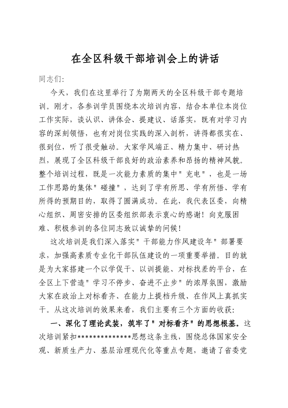 在全区科级干部培训会上的讲话_第1页