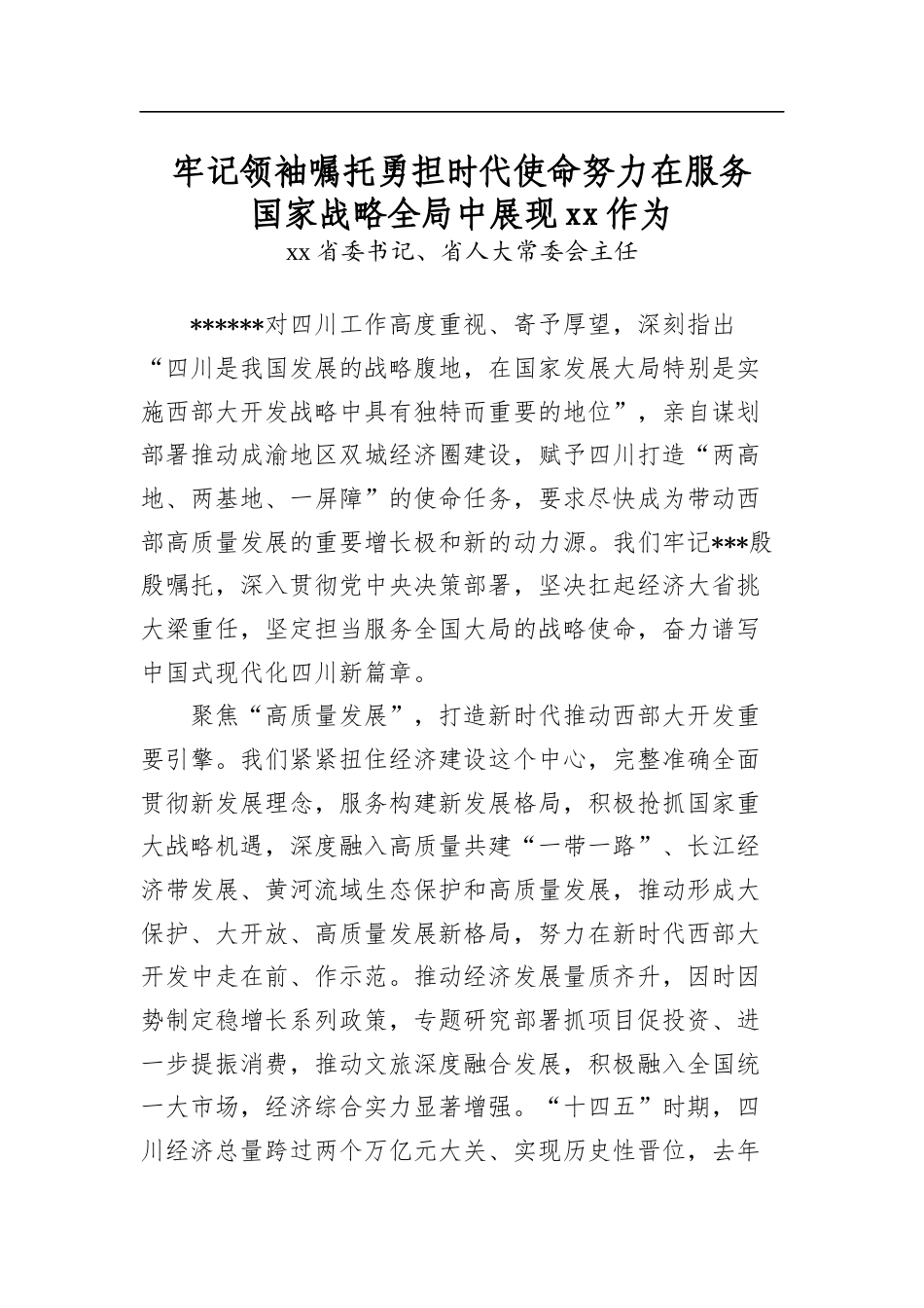 牢记领袖嘱托勇担时代使命努力在服务国家战略全局中展现作为_第1页