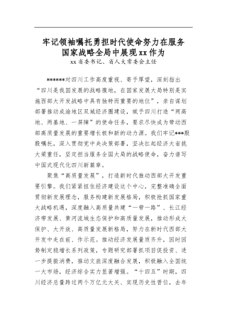 牢记领袖嘱托勇担时代使命努力在服务国家战略全局中展现作为