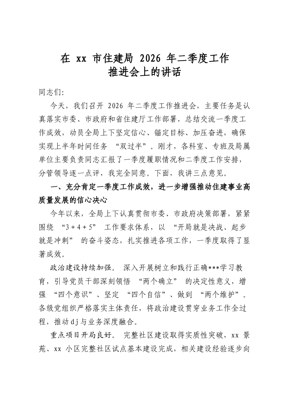 在市住建局2026年二季度工作推进会上的讲话_第1页