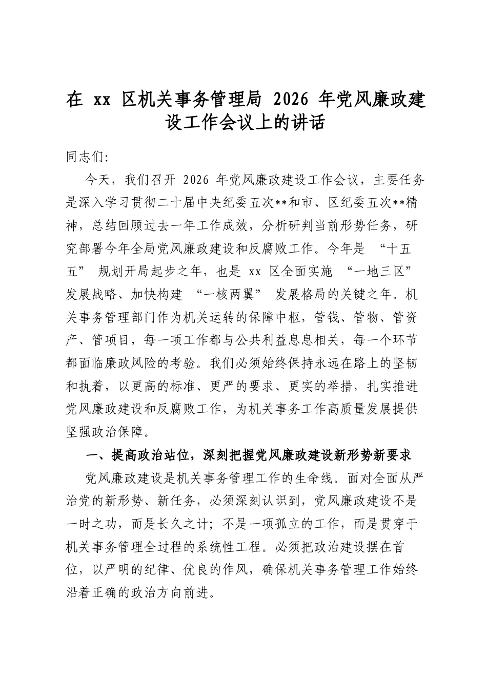 在区机关事务管理局2026年党风廉政建设工作会议上的讲话_第1页