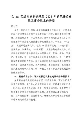在区机关事务管理局2026年党风廉政建设工作会议上的讲话