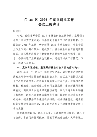 在区2026年就业创业工作会议上的讲话