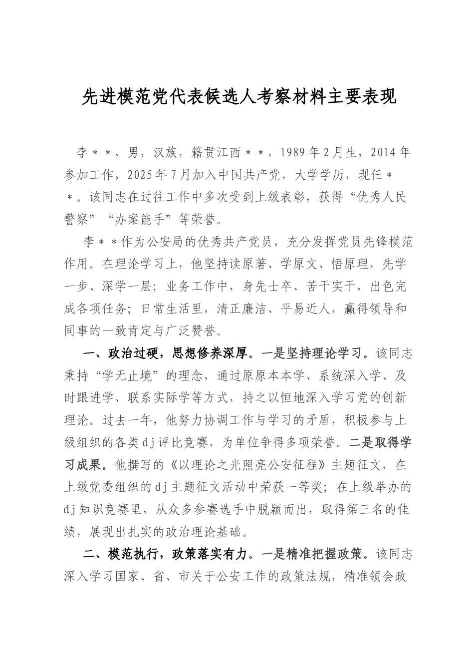 先进模范党代表候选人考察材料主要表现_第1页