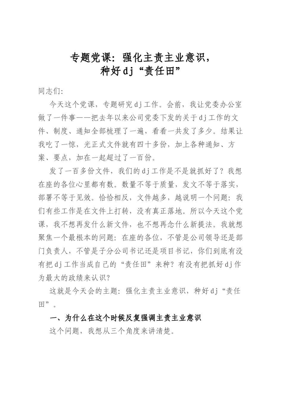 专题党课：强化主责主业意识，种好党建“责任田”_第1页