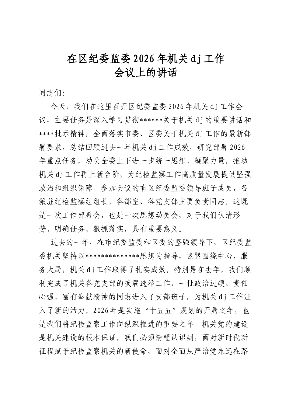 在区纪委监委2026年机关党建工作会议上的讲话_第1页