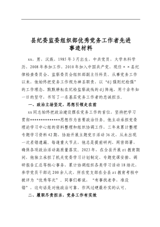 县纪委监委组织部优秀党务工作者先进事迹材料