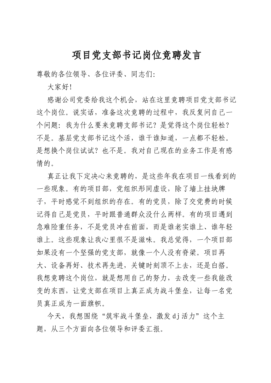 项目党支部书记岗位竞聘发言_第1页