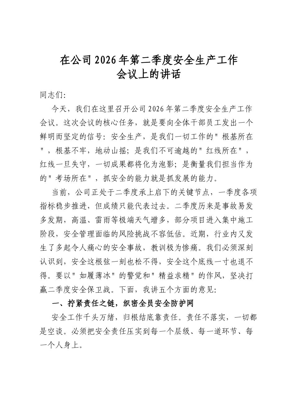 在公司2026年第二季度安全生产工作会议上的讲话_第1页