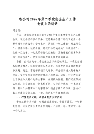在公司2026年第二季度安全生产工作会议上的讲话