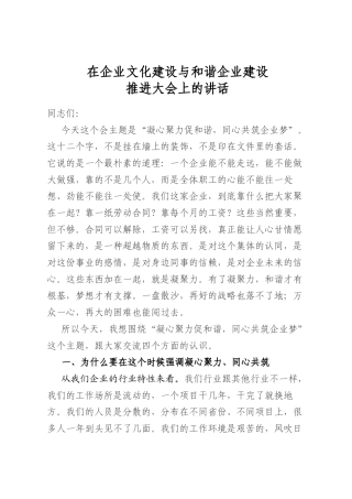 在企业文化建设与和谐企业建设推进大会上的讲话
