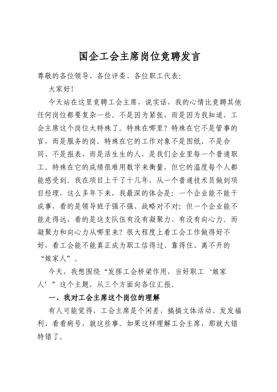 国企工会主席岗位竞聘发言_第1页