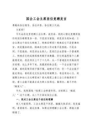 国企工会主席岗位竞聘发言