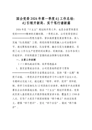 国企党委2026年第一季度党建工作总结：党建引领开新局，实干笃行谱新篇