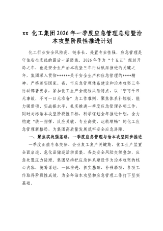 化工集团2026年一季度应急管理总结暨治本攻坚阶段性推进计划