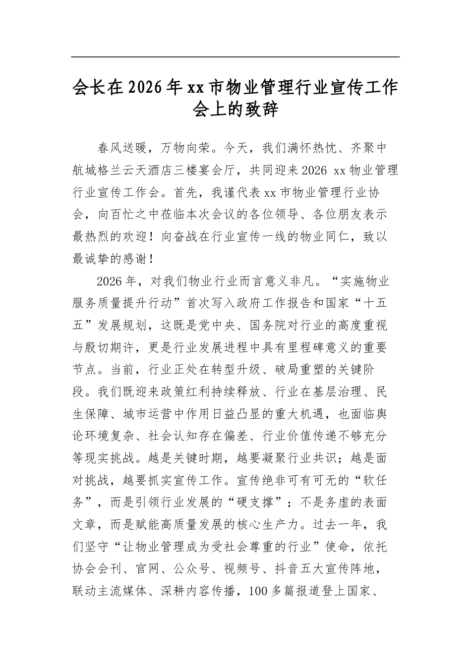 会长在2026年市物业管理行业宣传工作会上的致辞_第1页