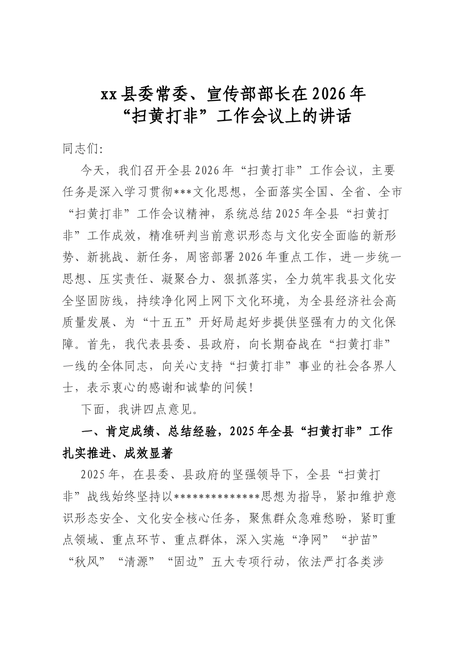 县委常委、宣传部部长在2026年“扫黄打非”工作会议上的讲话_第1页