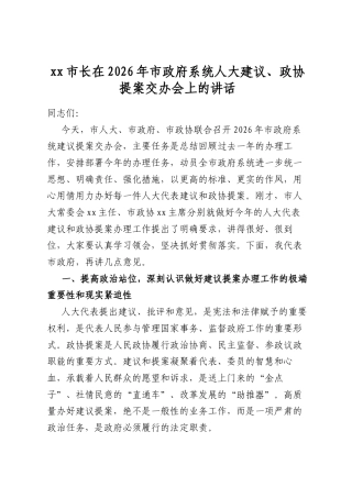 市长在2026年市政府系统人大建议、政协提案交办会上的讲话