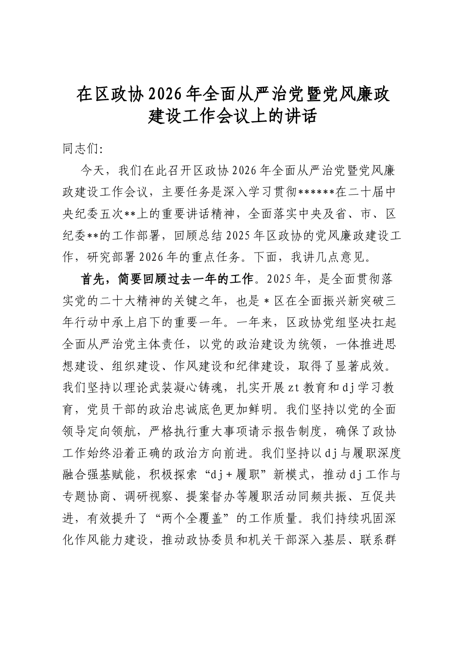 在区政协2026年全面从严治党暨党风廉政建设工作会议上的讲话_第1页