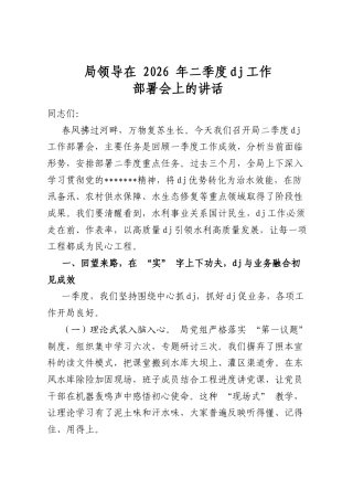 局领导在2026年二季度党建工作部署会上的讲话