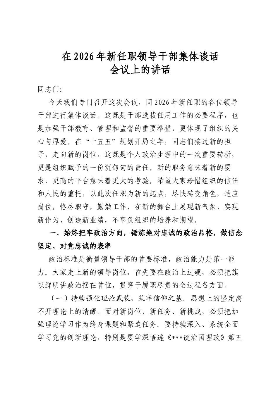 在2026年新任职领导干部集体谈话会议上的讲话_第1页