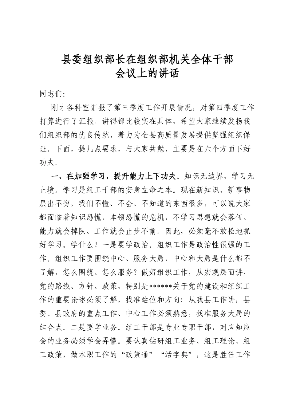 县委组织部长在组织部机关全体干部会议上的讲话_第1页