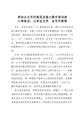参加公文写作规范及能力提升培训班心得体会：以幸运为序，启写作新程