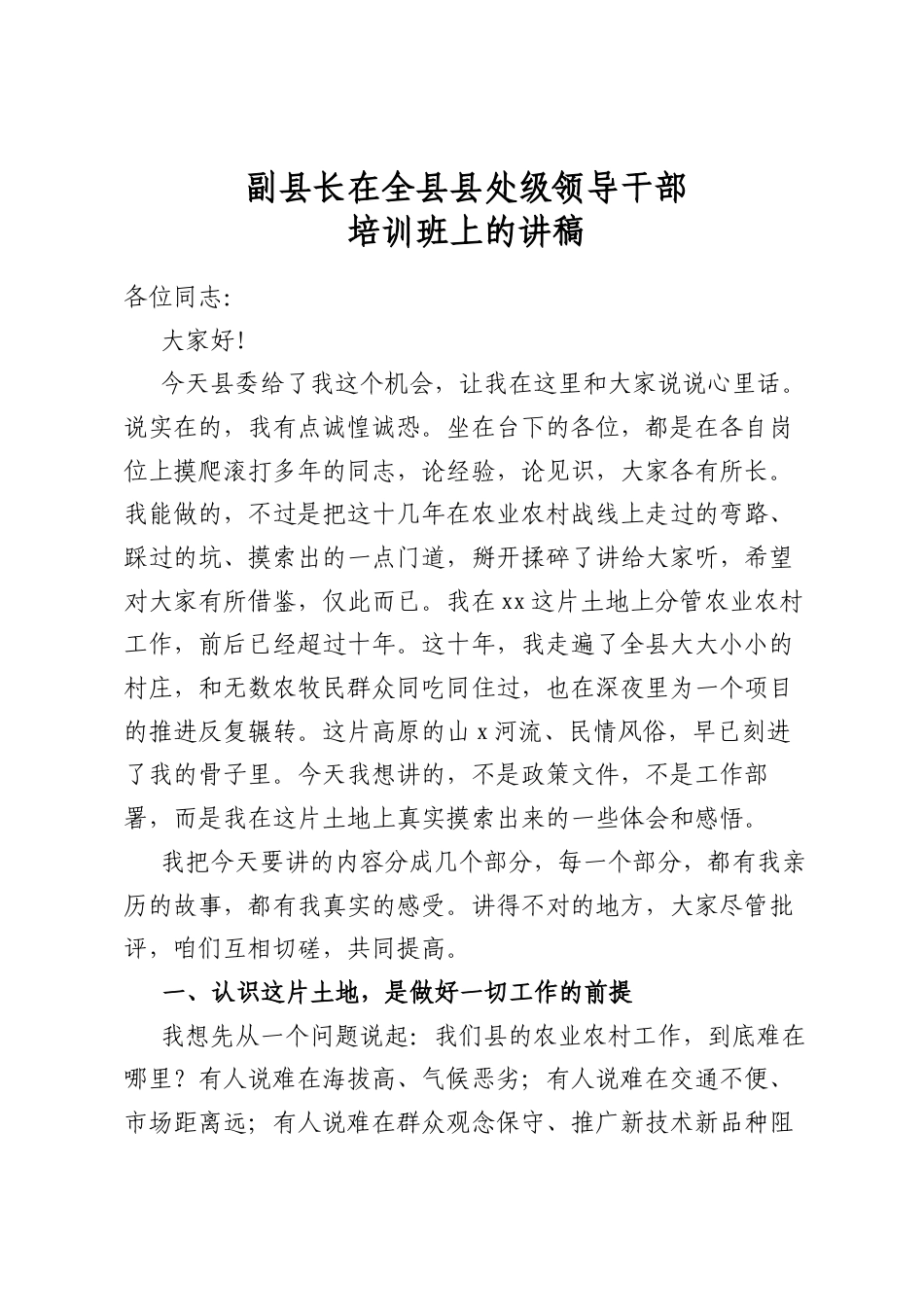 副县长在全县县处级领导干部培训班上的讲稿_第1页