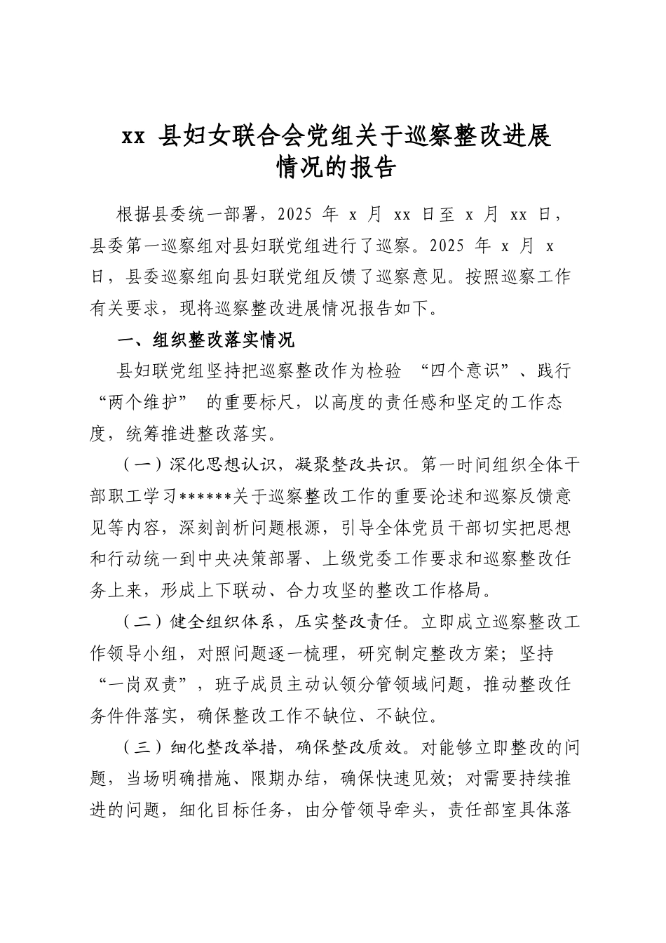 县妇女联合会党组关于巡察整改进展情况的报告_第1页