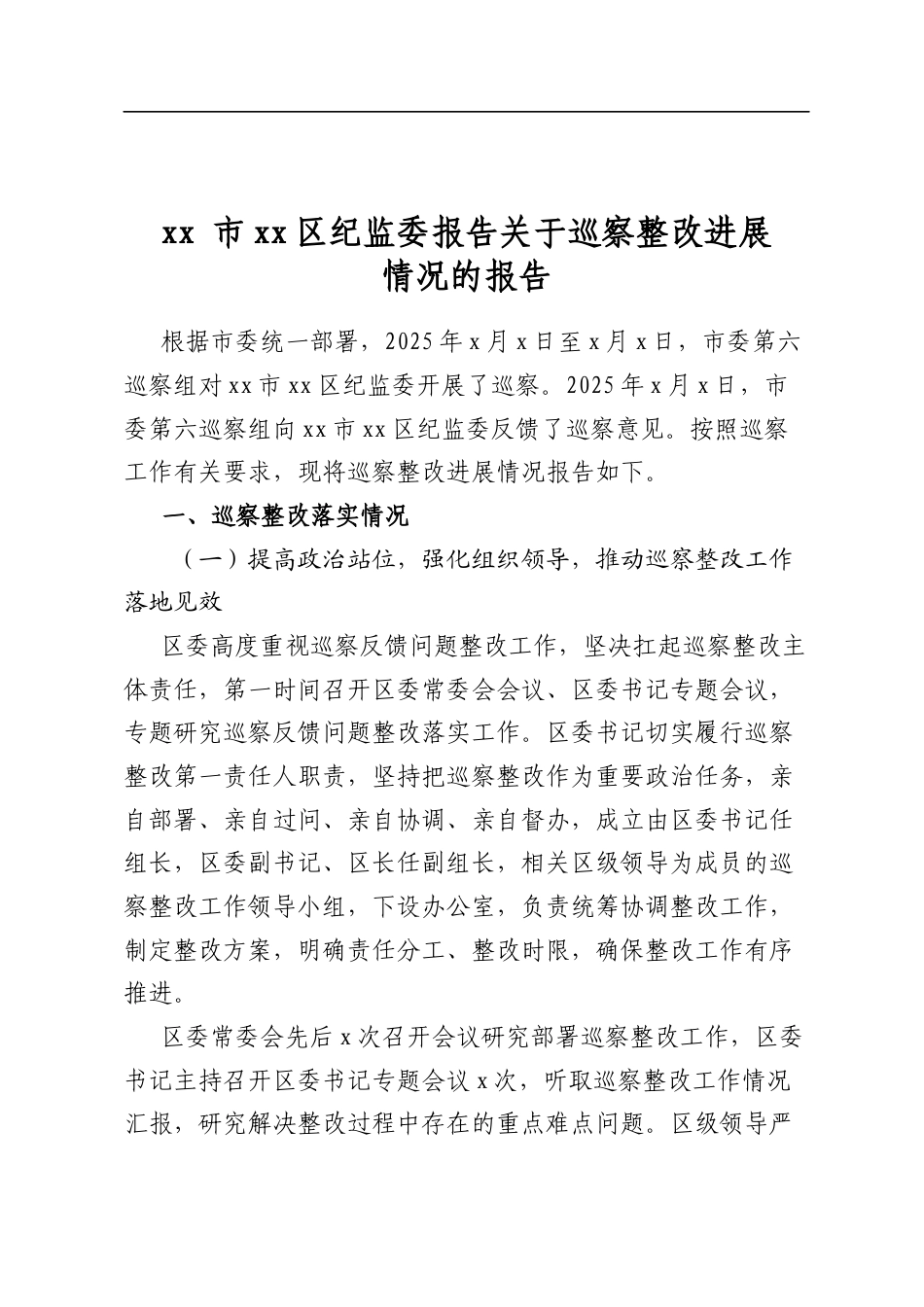 市区纪监委报告关于巡察整改进展情况的报告_第1页