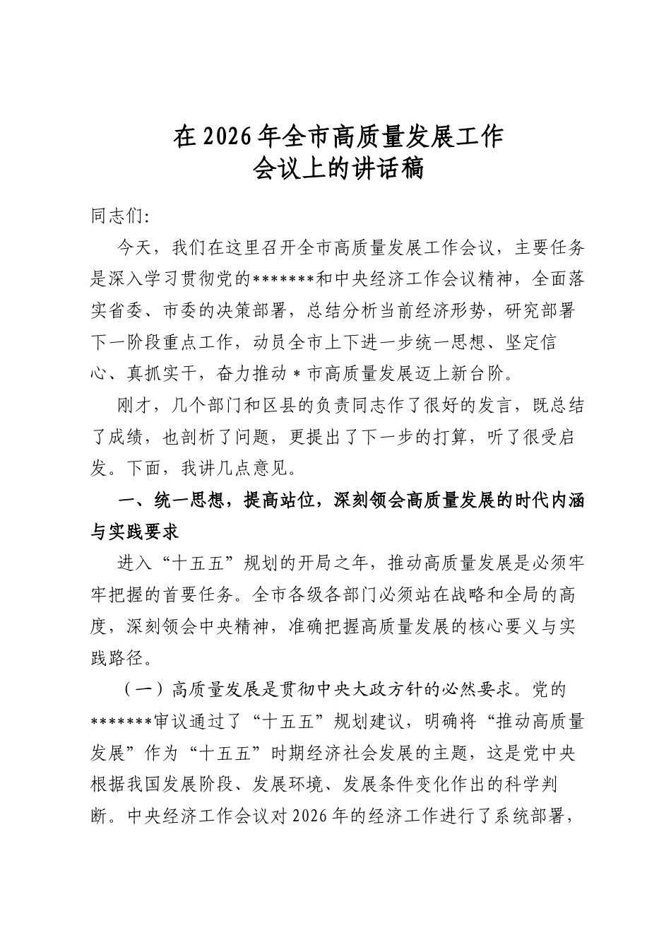 在2026年全市高质量发展工作会议上的讲话稿_第1页