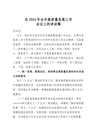 在2026年全市高质量发展工作会议上的讲话稿