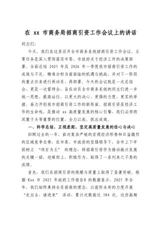 在市商务局招商引资工作会议上的讲话