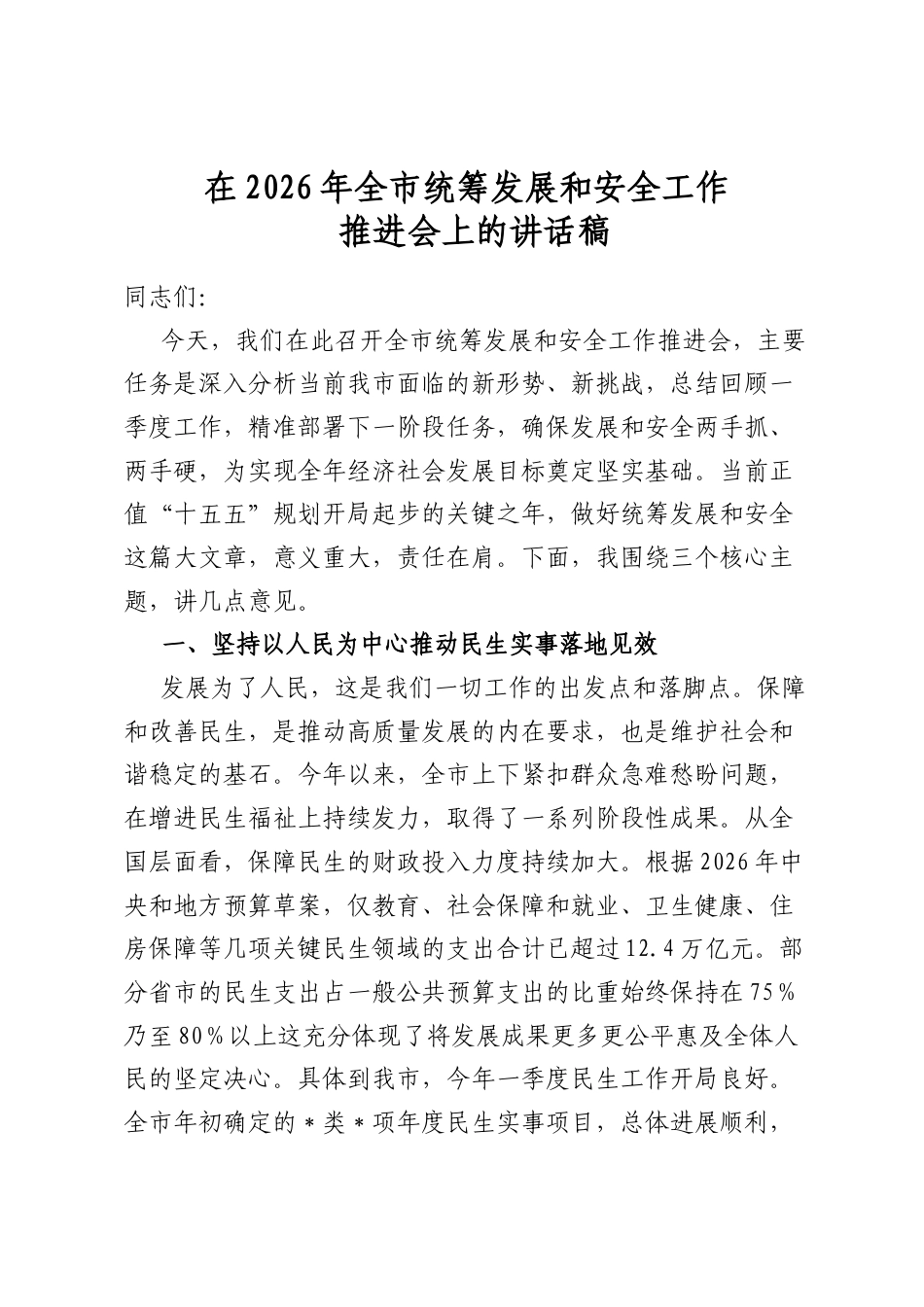在2026年全市统筹发展和安全工作推进会上的讲话稿_第1页