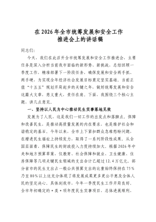 在2026年全市统筹发展和安全工作推进会上的讲话稿