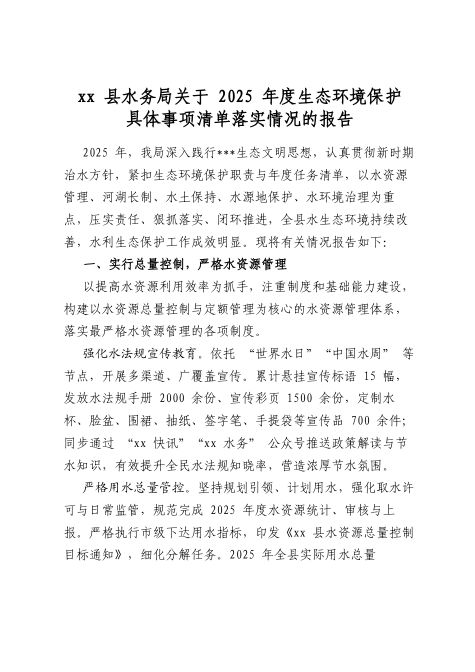 县水务局关于2025年度生态环境保护具体事项清单落实情况的报告_第1页