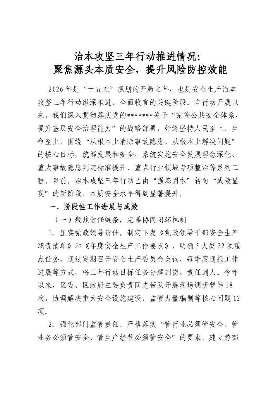 治本攻坚三年行动推进情况：聚焦源头本质安全，提升风险防控效能_第1页