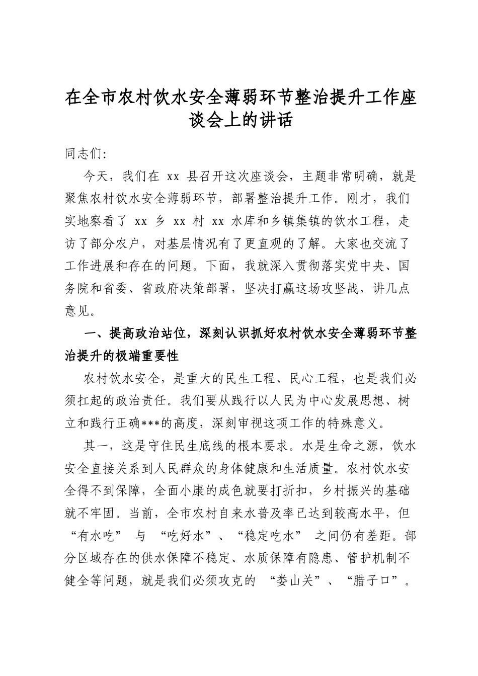 在全市农村饮水安全薄弱环节整治提升工作座谈会上的讲话_第1页