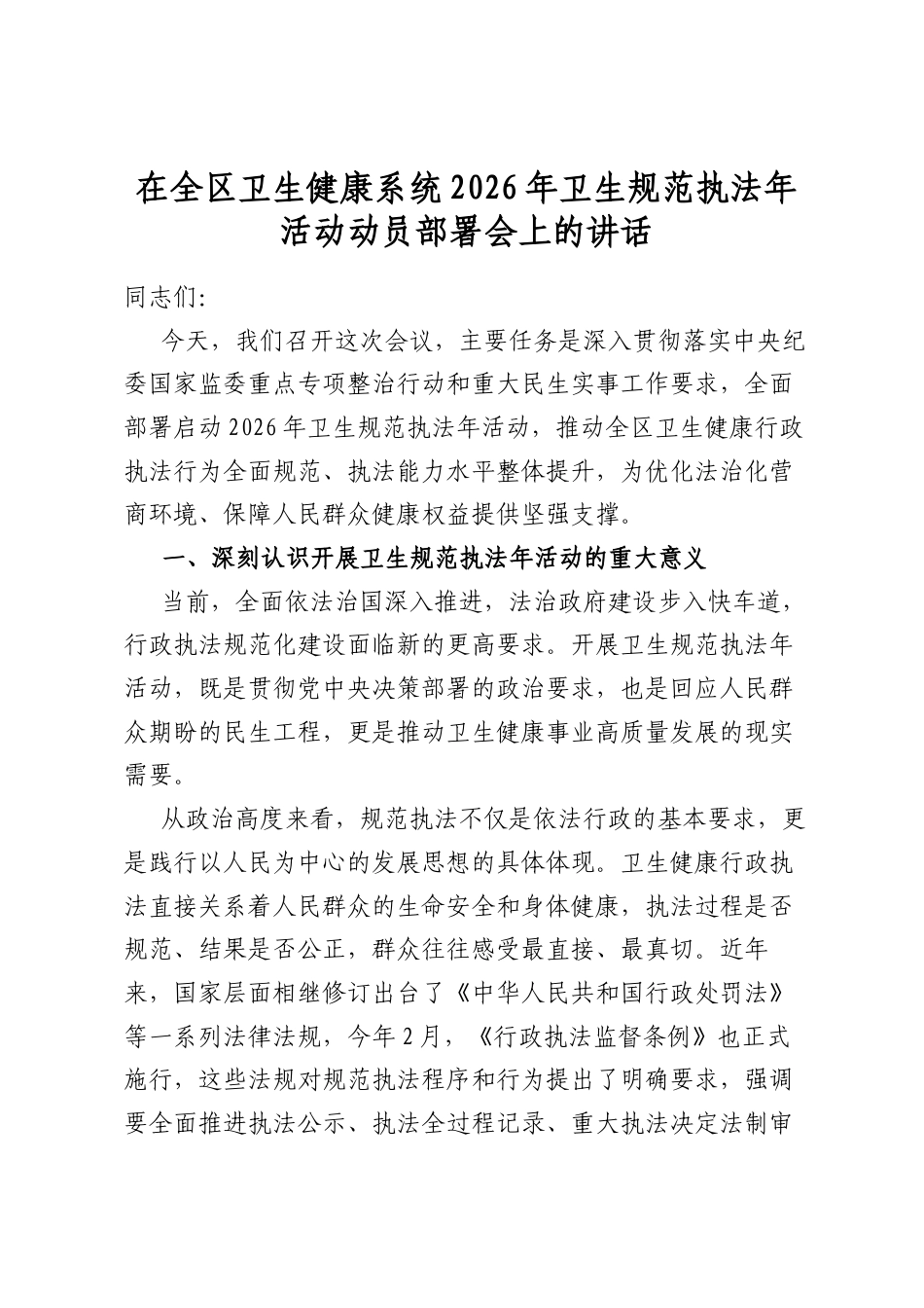 在全区卫生健康系统2026年卫生规范执法年活动动员部署会上的讲话_第1页