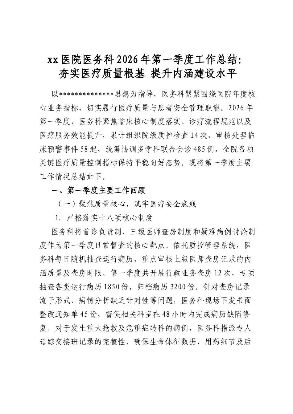 医院医务科2026年第一季度工作总结：夯实医疗质量根基+提升内涵建设水平_第1页