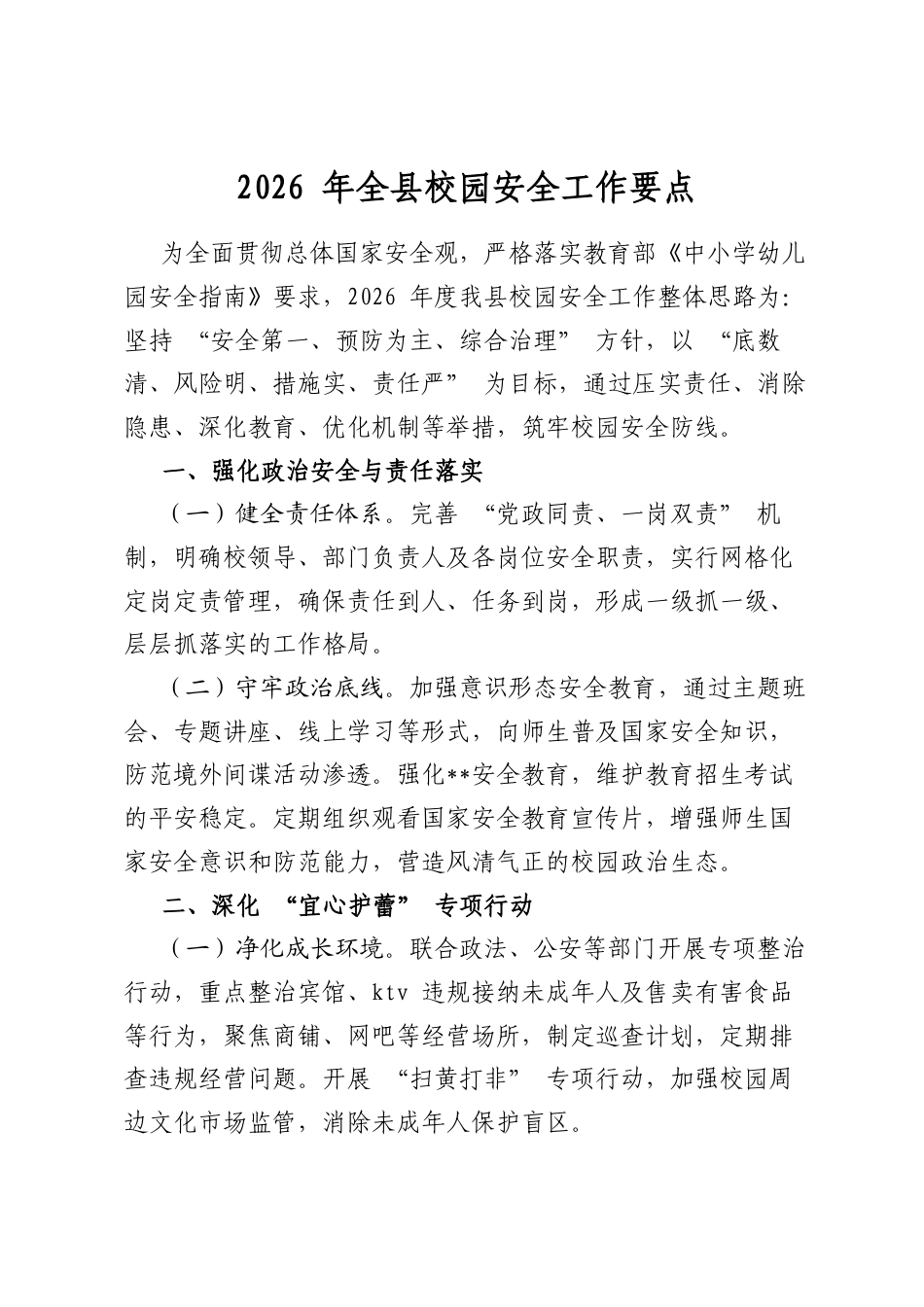 2026年全县校园安全工作要点_第1页