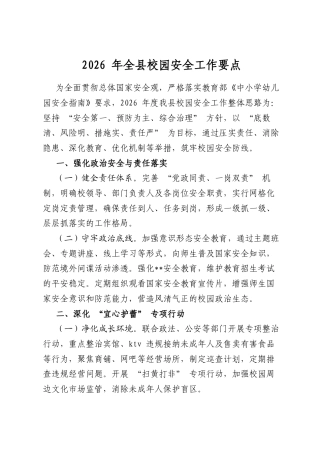 2026年全县校园安全工作要点